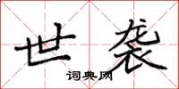 袁强世袭楷书怎么写