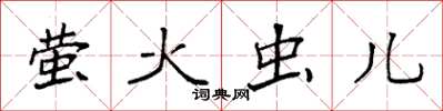袁强萤火虫儿楷书怎么写