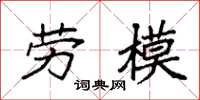 袁强劳模楷书怎么写