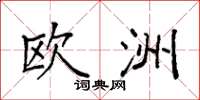 袁强欧洲楷书怎么写