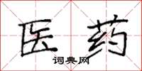 袁强医药楷书怎么写