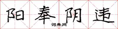 袁强阳奉阴违楷书怎么写