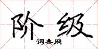 袁强阶级楷书怎么写
