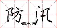 袁强防汛楷书怎么写