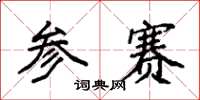 袁强参赛楷书怎么写