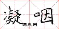 侯登峰凝咽楷书怎么写