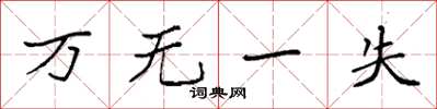 袁强万无一失楷书怎么写