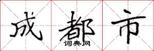 袁强成都市楷书怎么写
