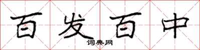 袁强百发百中楷书怎么写