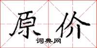 袁强原价楷书怎么写