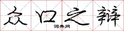 庞中华众口之辩行书怎么写