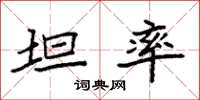 袁强坦率楷书怎么写