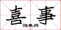 袁强喜事楷书怎么写