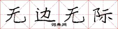 袁强无边无际楷书怎么写