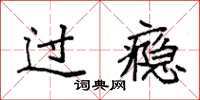 袁强过瘾楷书怎么写