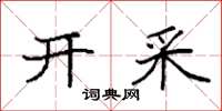 袁强开采楷书怎么写