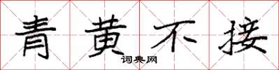 袁强青黄不接楷书怎么写