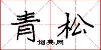 袁强青松楷书怎么写