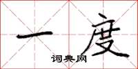 袁强一度楷书怎么写