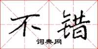 袁强不错楷书怎么写