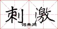 袁强刺激楷书怎么写