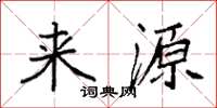 袁强来源楷书怎么写