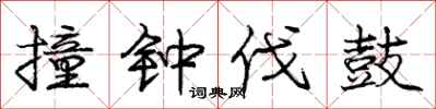 庞中华撞钟伐鼓行书怎么写