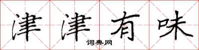 袁强津津有味楷书怎么写