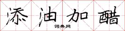袁强添油加醋楷书怎么写