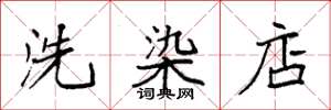 袁强洗染店楷书怎么写