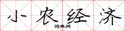 袁强小农经济楷书怎么写