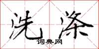 袁强洗涤楷书怎么写