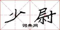 袁强少尉楷书怎么写