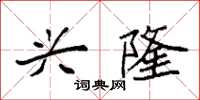 袁强兴隆楷书怎么写
