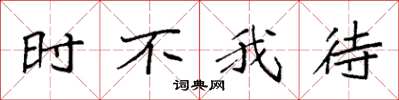 袁强时不我待楷书怎么写