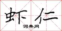 袁强虾仁楷书怎么写