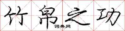 庞中华竹帛之功行书怎么写