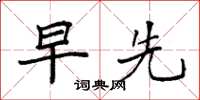 袁强早先楷书怎么写