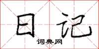 袁强日记楷书怎么写