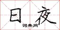袁强日夜楷书怎么写