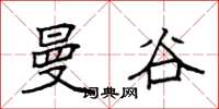 袁强曼谷楷书怎么写