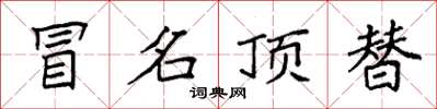 袁强冒名顶替楷书怎么写