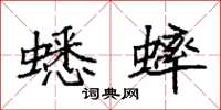 袁强蟋蟀楷书怎么写