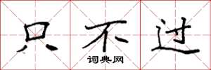 袁强只不过楷书怎么写