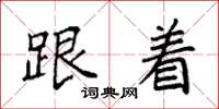 袁强跟着楷书怎么写