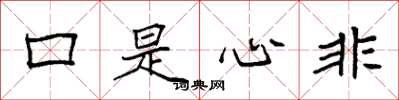 袁强口是心非楷书怎么写