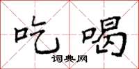 袁强吃喝楷书怎么写