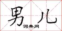袁强男儿楷书怎么写