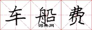 袁强车船费楷书怎么写