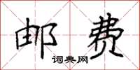 袁强邮费楷书怎么写